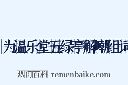 为温乐堂五绿亭解嘲组词是什么意思的图片